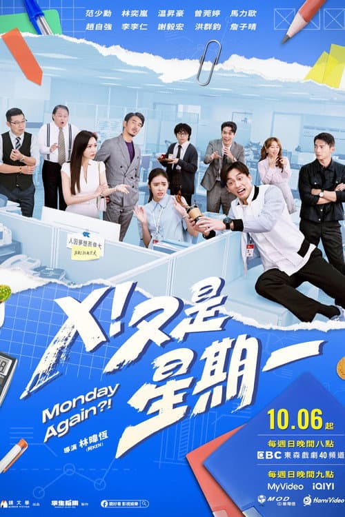 Ｘ！又是星期一 afişi