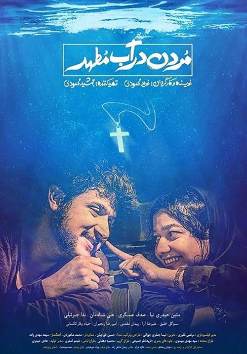 مردن در آب مطهر afişi
