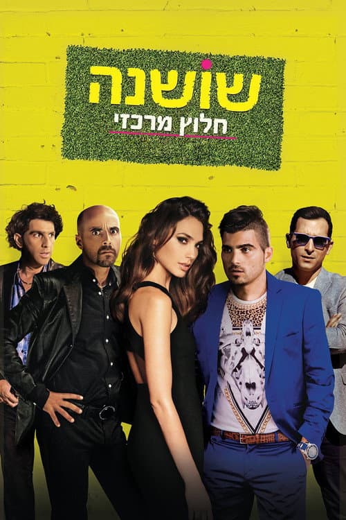 שושנה חלוץ מרכזי afişi