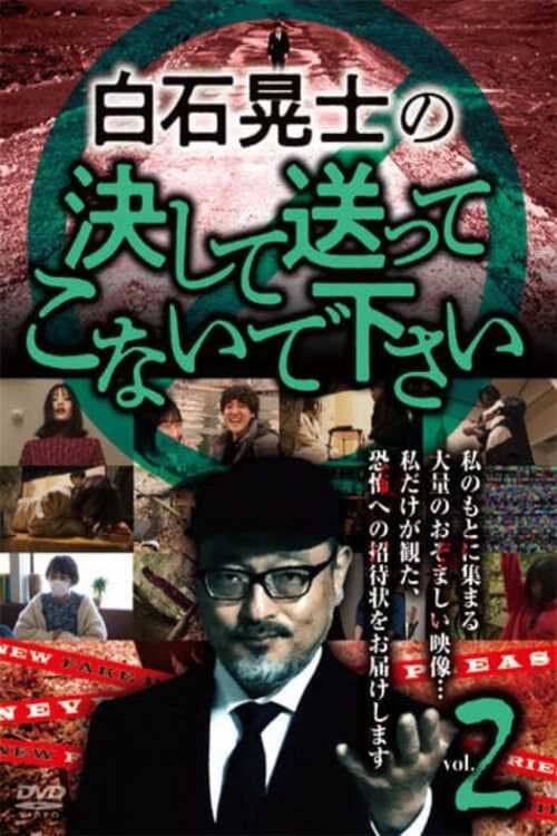 白石晃士の決して送ってこないで下さい2 afişi