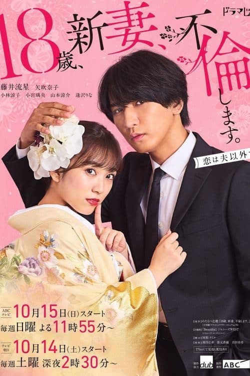 18歳、新妻、不倫します。 afişi
