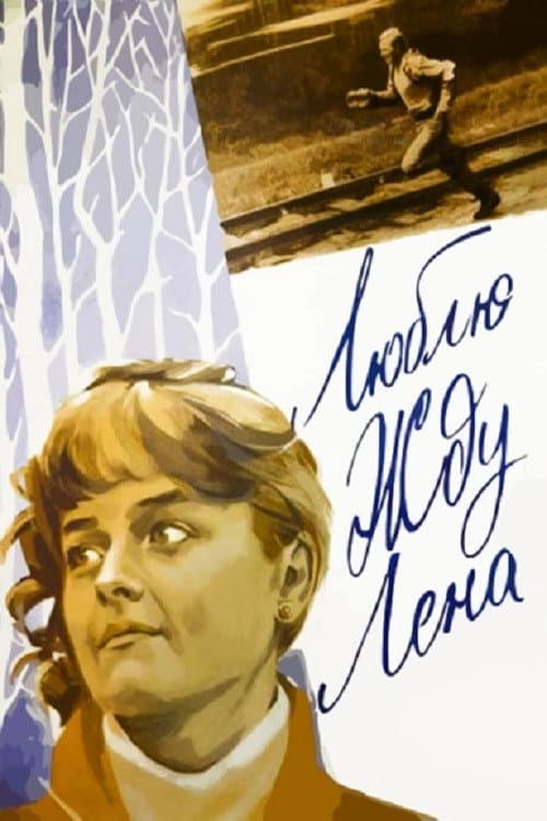 Люблю. Жду. Лена afişi