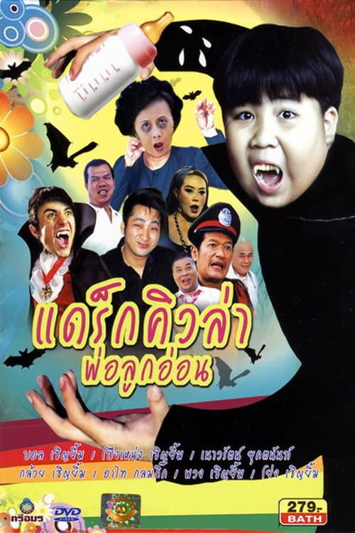 แดร็กคิวล่าพ่อลูกอ่อน afişi