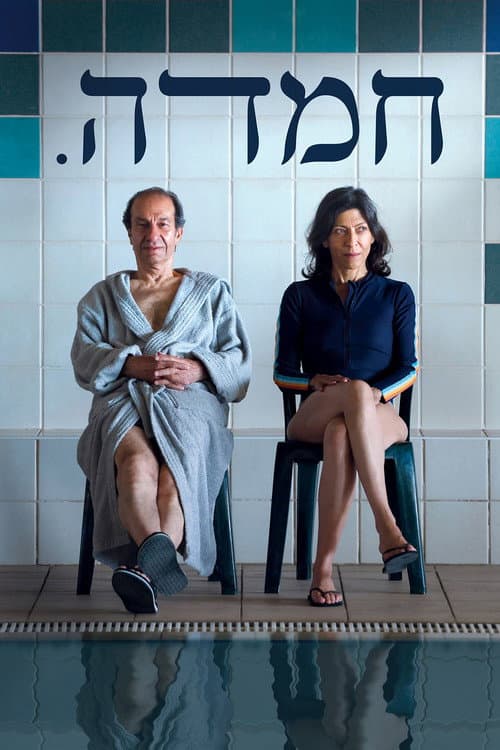 חמדה afişi