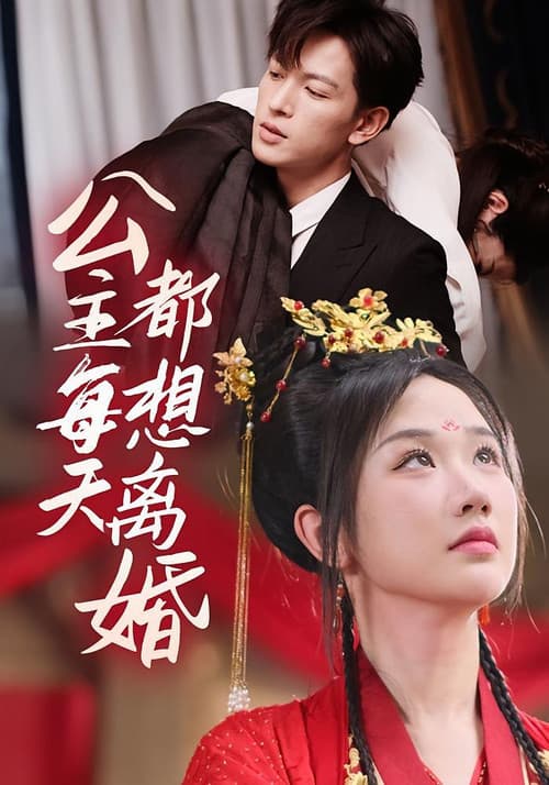 公主每天都想離婚 afişi