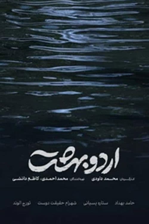 اردوبهشت afişi
