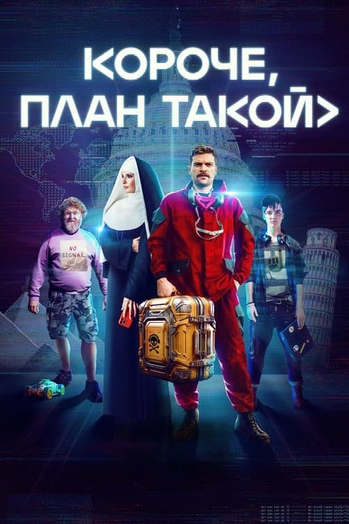 Короче, план такой afişi