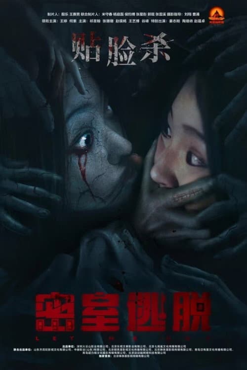 密室逃脱 afişi
