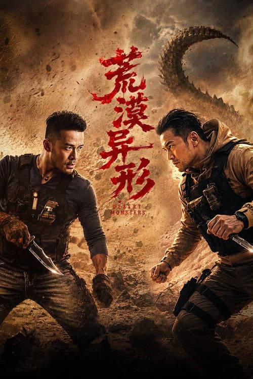 荒漠异形​ afişi