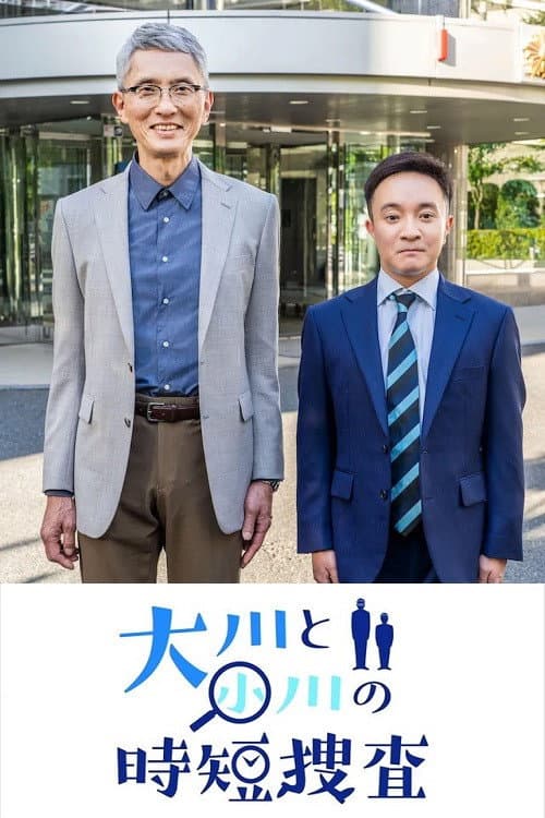 大川と小川の時短捜査 afişi