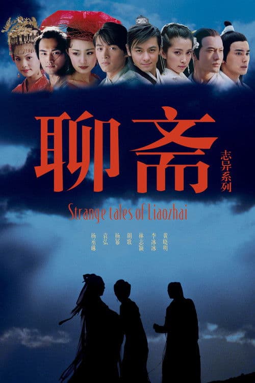 聊斋志异 afişi