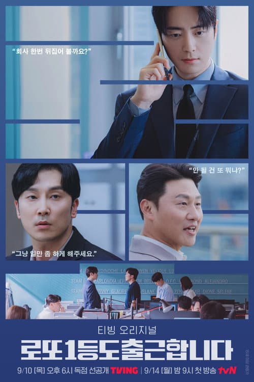 로또 1등도 출근합니다 afişi