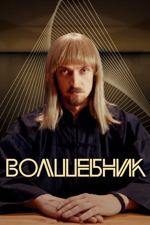 Волшебник afişi