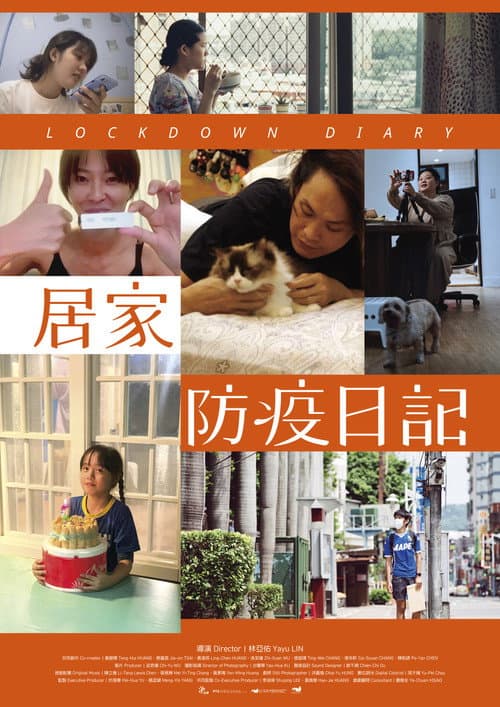 居家防疫日記 afişi