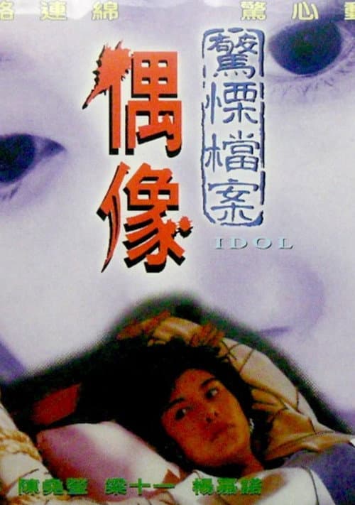 偶像 afişi