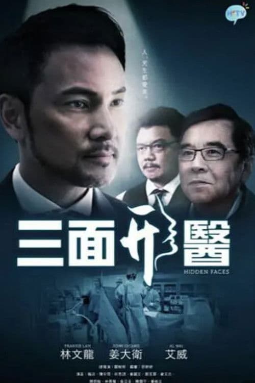 三面形醫 afişi