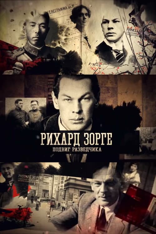 Рихард Зорге. Подвиг разведчика afişi