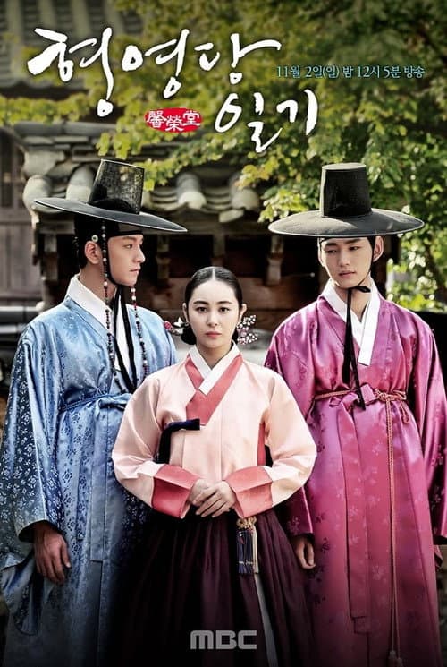 형영당일기 afişi