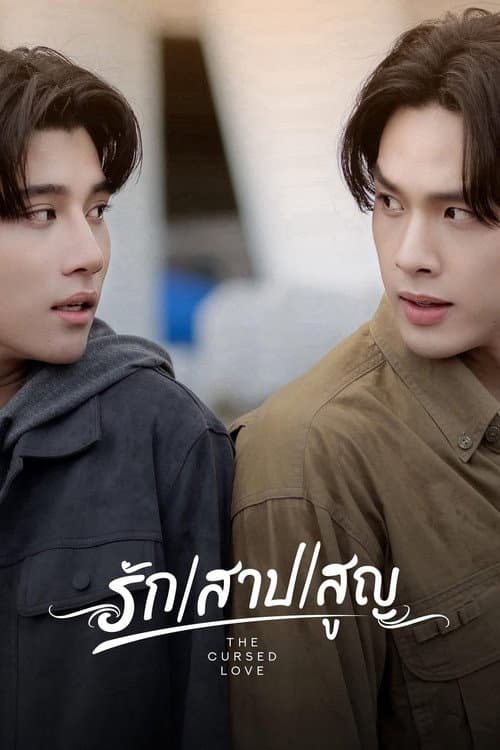 รัก สาป สูญ afişi