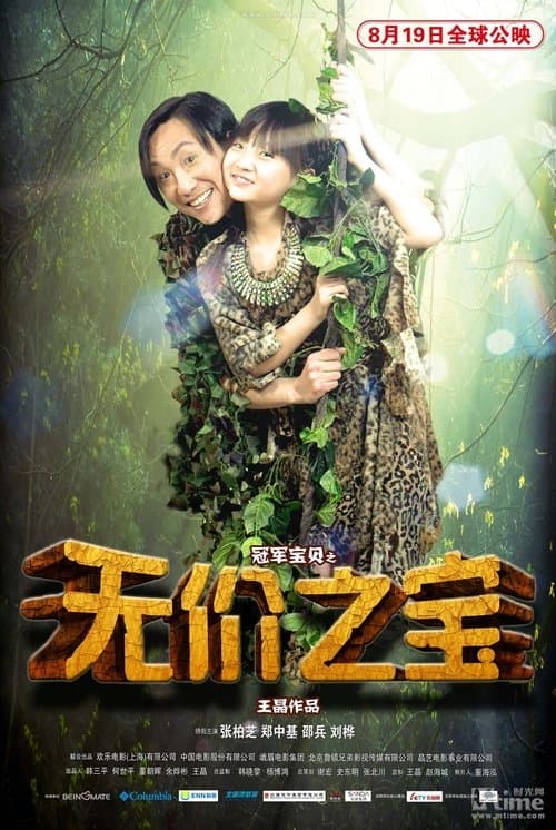 無價之寶 afişi