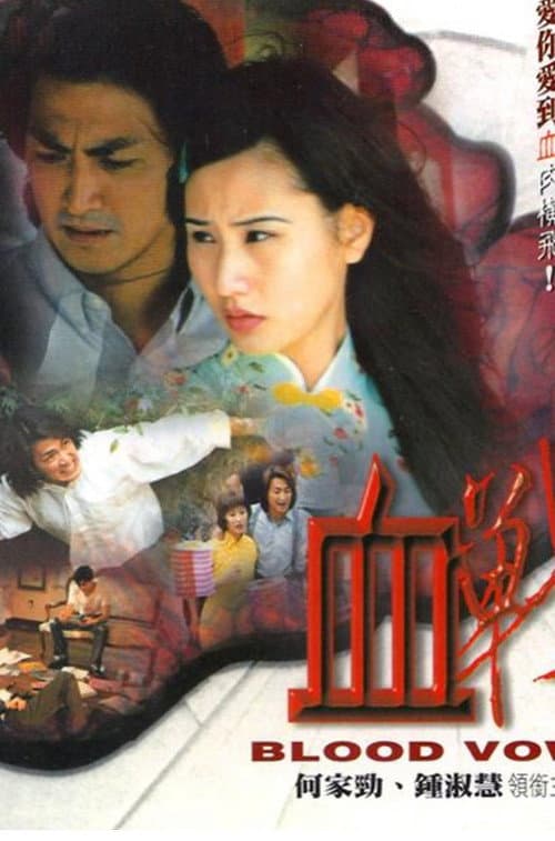 血戰 afişi