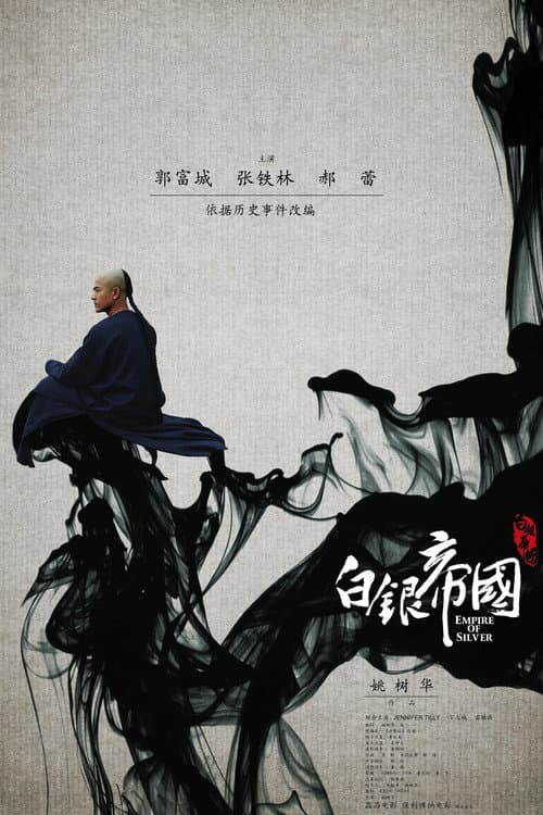 白银帝国 afişi