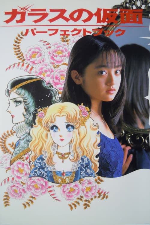 ガラスの仮面 afişi