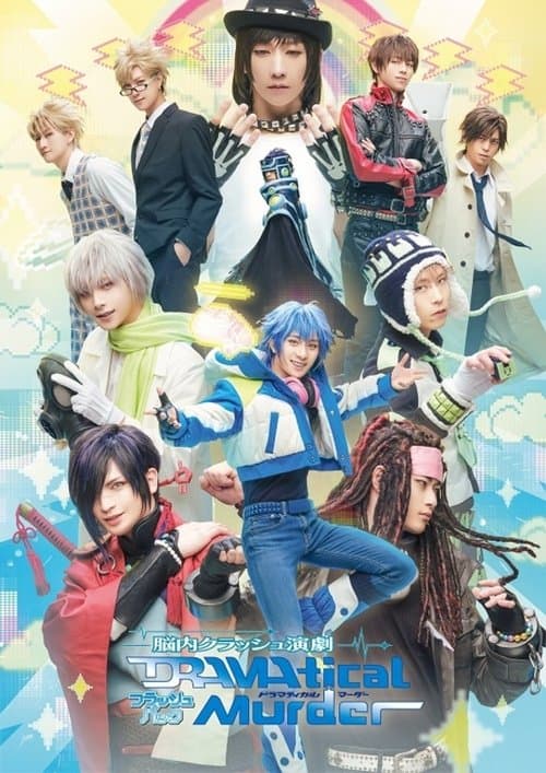 脳内クラッシュ演劇「DRAMAtical Murder」フラッシュバック afişi