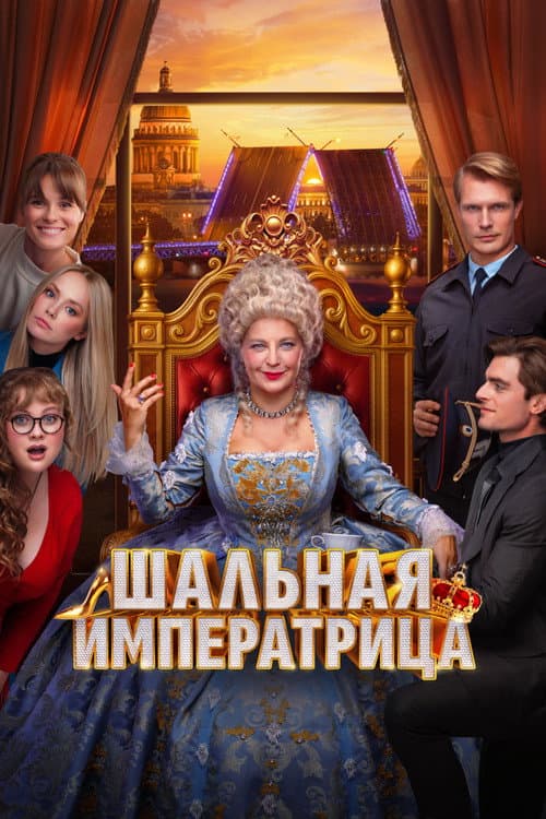 Шальная императрица afişi