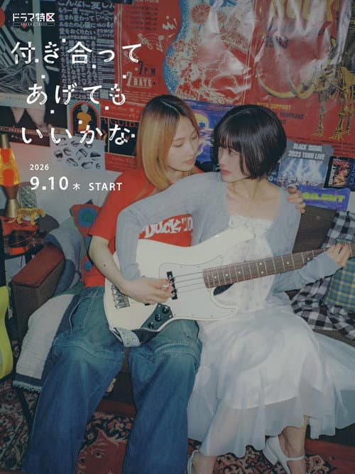 付き合ってあげてもいいかな afişi