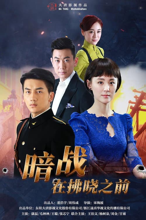 暗战在拂晓之前 afişi