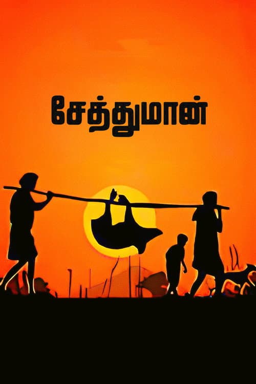 சேத்துமான் afişi