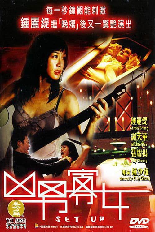 凶男寡女 afişi