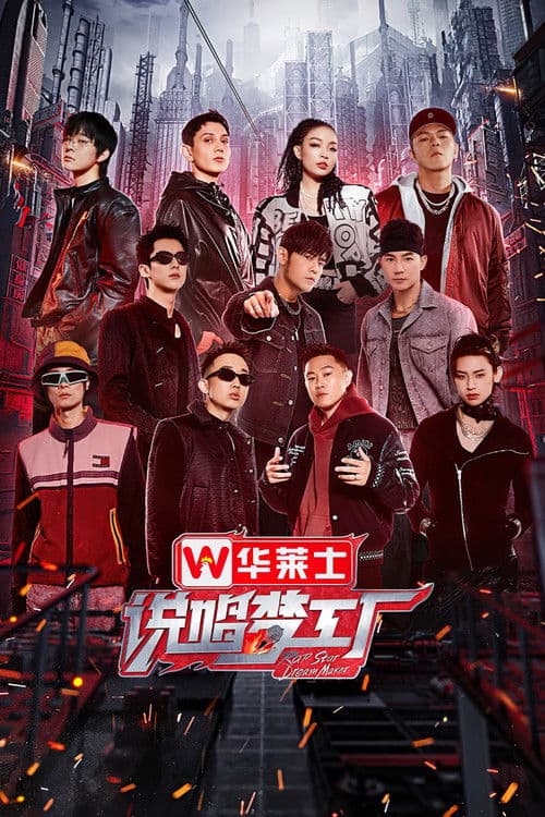 说唱梦工厂 afişi