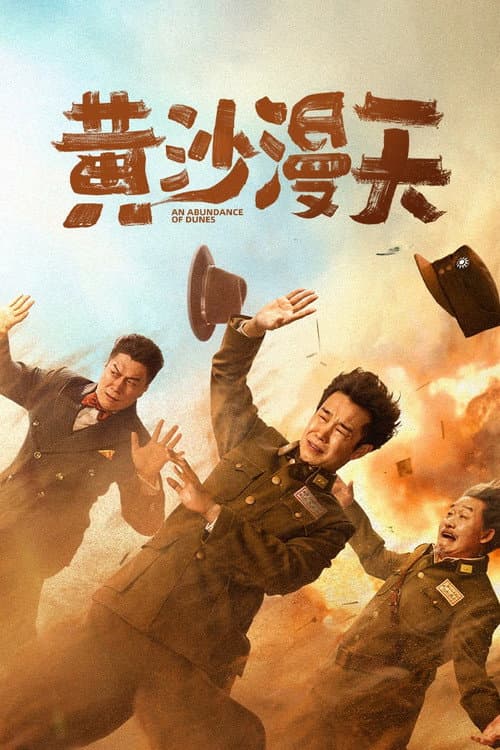黄沙漫天 afişi