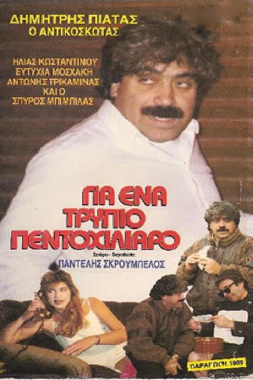 Για ένα ... τρύπιο πεντοχίλιαρο afişi