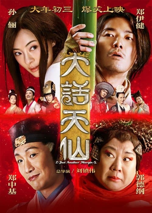 大话天仙 afişi