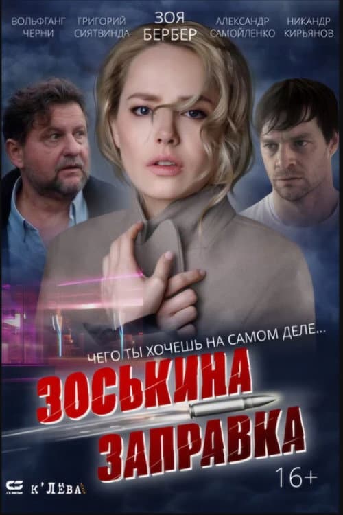 Зоськина заправка afişi