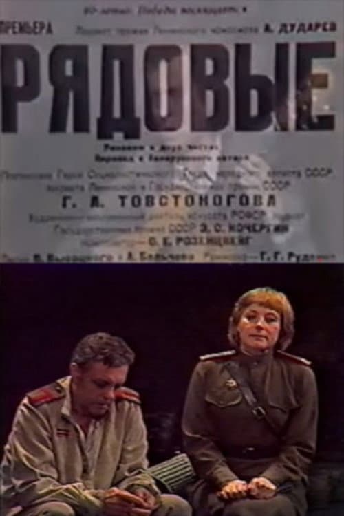 Рядовые afişi