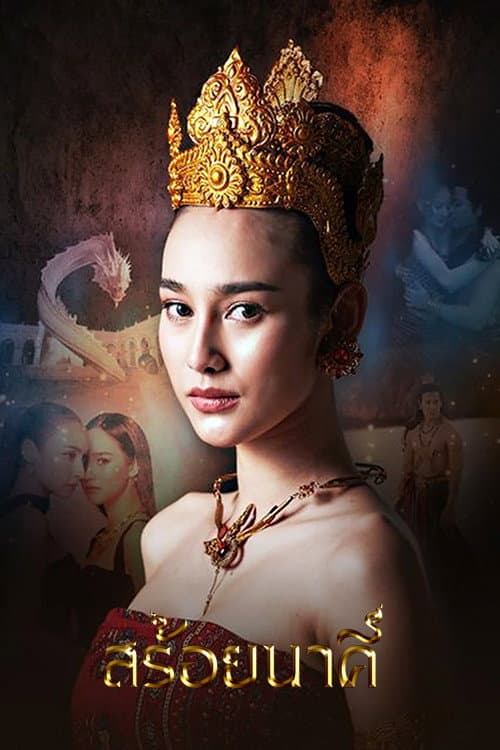 สร้อยนาคี afişi