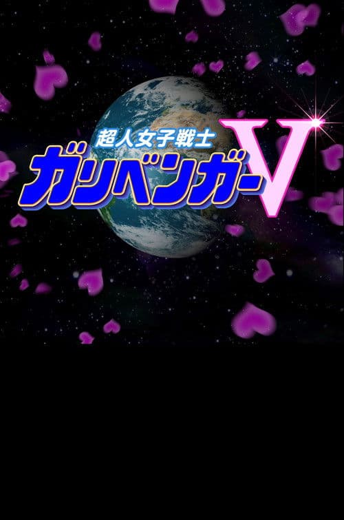 謎解き戦士!ガリベンガーV afişi