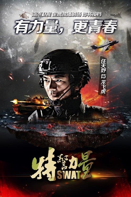 特警力量 afişi
