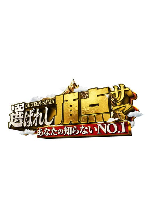 ～あなたの知らないNO.1～選ばれし頂点サマ afişi