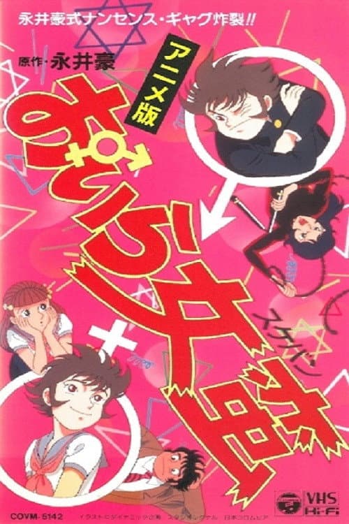 おいら女蛮 afişi