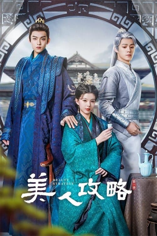 美人攻略 afişi