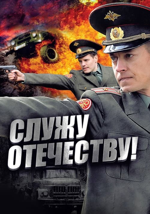 Служу Отечеству! afişi