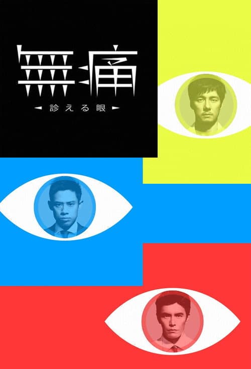 無痛～診える眼～ afişi