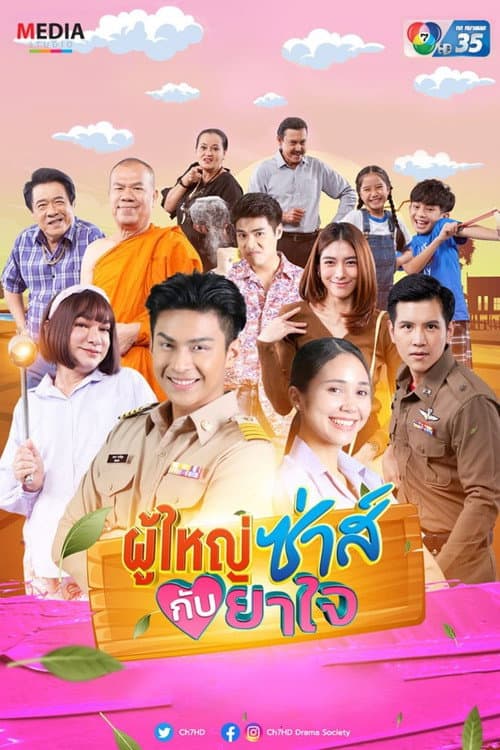 ผู้ใหญ่ซ่าส์กับยาใจ afişi