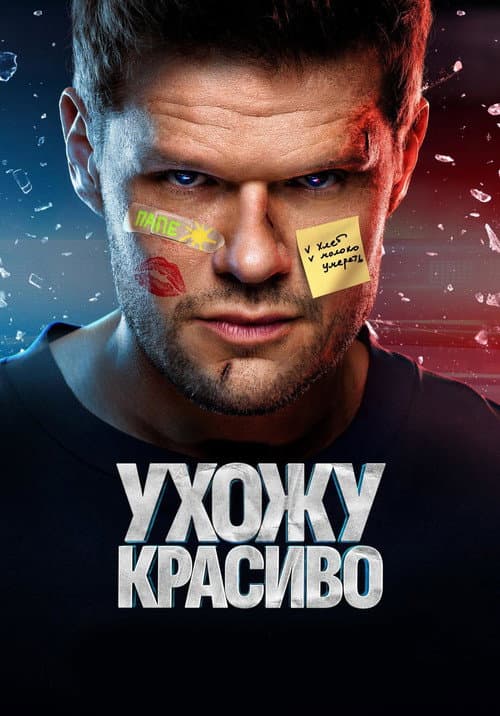 Ухожу красиво afişi
