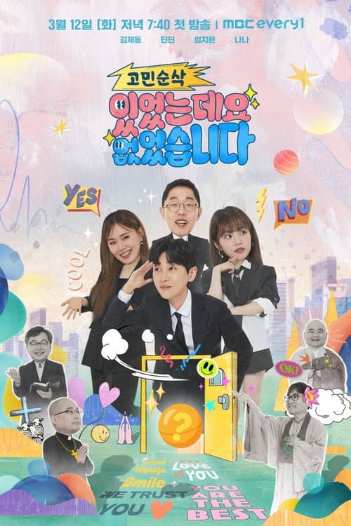 고민순삭 있었는데요 없었습니다 afişi